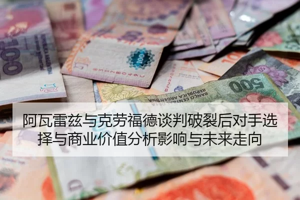 a-wa-lei-zi-yu-ke-lao-fu-de-tan-pan-po-lie-hou-dui-shou-xuan-ze-yu-shang-ye-jia-zhi-fen-xi-ying-xiang-yu-wei-lai-zou-2-523.jpg