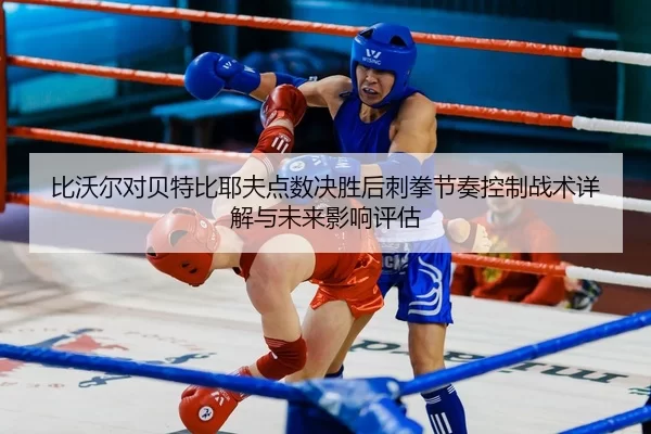 bi-wo-er-dui-bei-te-bi-ye-fu-dian-shu-jue-sheng-hou-ci-quan-jie-zou-kong-zhi-zhan-shu-xiang-jie-yu-wei-lai-ying-xiang-1-305.jpg