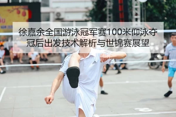 xu-jia-yu-quan-guo-you-yong-guan-jun-sai-mi-yang-yong-duo-guan-hou-chu-fa-ji-shu-jie-xi-yu-shi-jin-sai-zhan-wang-2-249.jpg