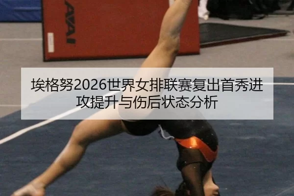 ai-ge-nu-shi-jie-nv-pai-lian-sai-fu-chu-shou-xiu-jin-gong-ti-sheng-yu-shang-hou-zhuang-tai-fen-xi-2-160.jpg