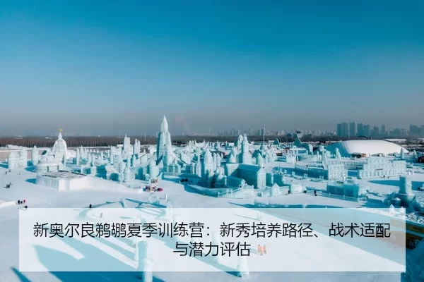 xin-ao-er-liang-ti-hu-xia-ji-xun-lian-ying-xin-xiu-pei-yang-lu-jing-zhan-shu-shi-pei-yu-qian-li-ping-gu-2-986.jpg