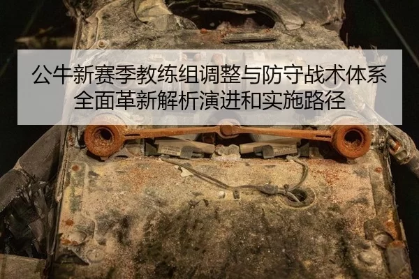 gong-niu-xin-sai-ji-jiao-lian-zu-tiao-zheng-yu-fang-shou-zhan-shu-ti-xi-quan-mian-ge-xin-jie-xi-yan-jin-he-shi-shi-lu-2-186.jpg