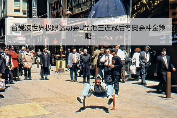 gu-ai-ling-shi-jie-ji-xian-yun-dong-hui-xing-chi-san-lian-guan-hou-dong-ao-hui-chong-jin-ce-lve-2-865.jpg