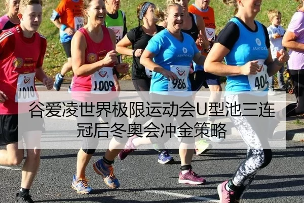 gu-ai-ling-shi-jie-ji-xian-yun-dong-hui-xing-chi-san-lian-guan-hou-dong-ao-hui-chong-jin-ce-lve-3-583.jpg