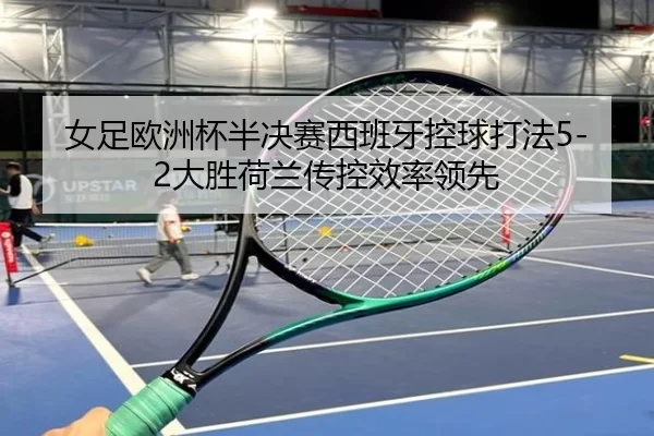 nv-zu-ou-zhou-bei-ban-jue-sai-xi-ban-ya-kong-qiu-da-fa-da-sheng-he-lan-chuan-kong-xiao-lv-ling-xian-2-663.jpg